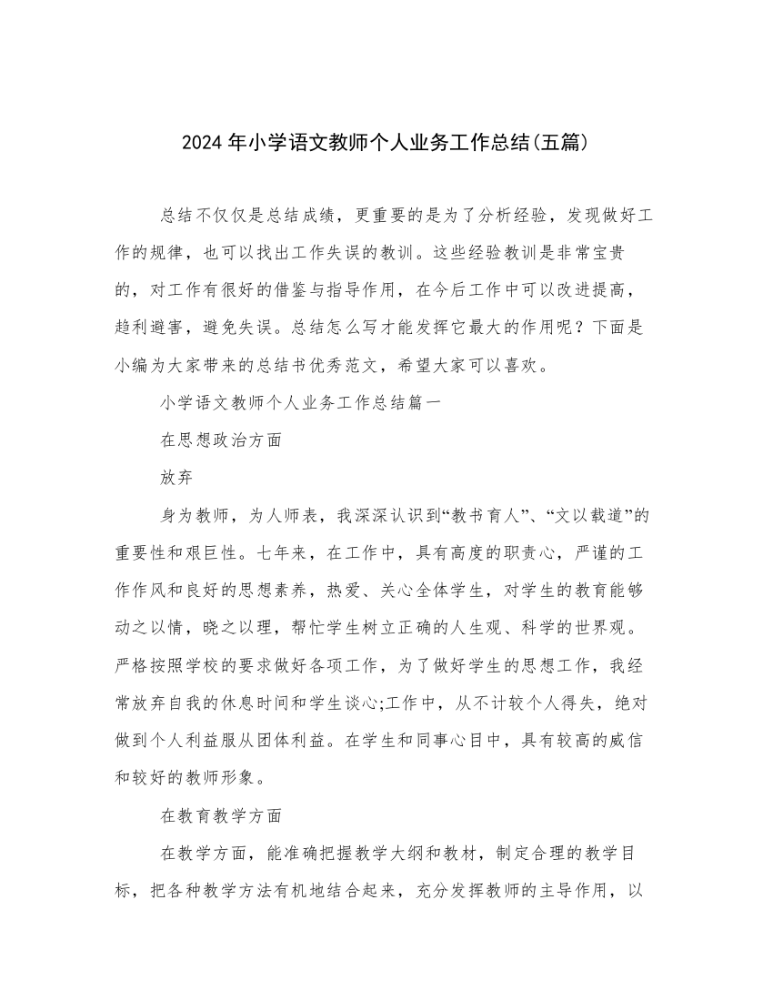 2024年小学语文教师个人业务工作总结(五篇)