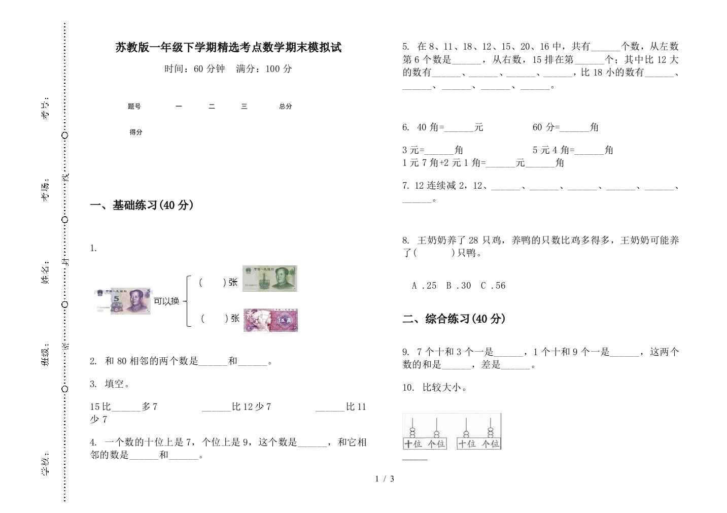 苏教版一年级下学期精选考点数学期末模拟试