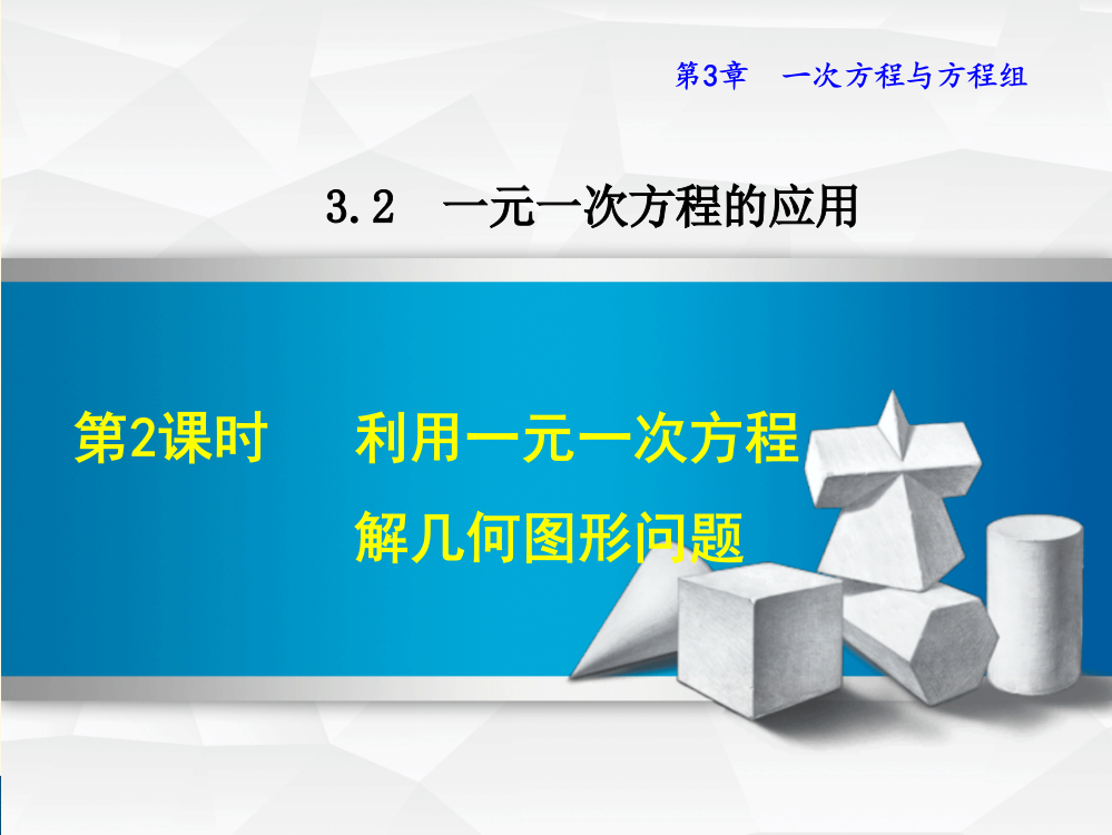 沪科版七年级上册第3章一次方程与方程组3.2.2利用一元一次方程解几何图形问题课件数学