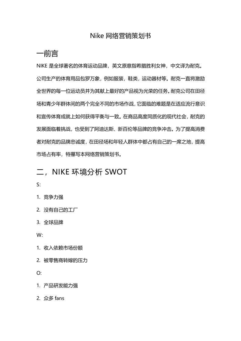 Nike网络营销策划书