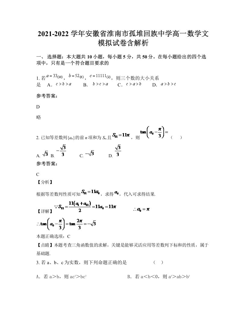 2021-2022学年安徽省淮南市孤堆回族中学高一数学文模拟试卷含解析