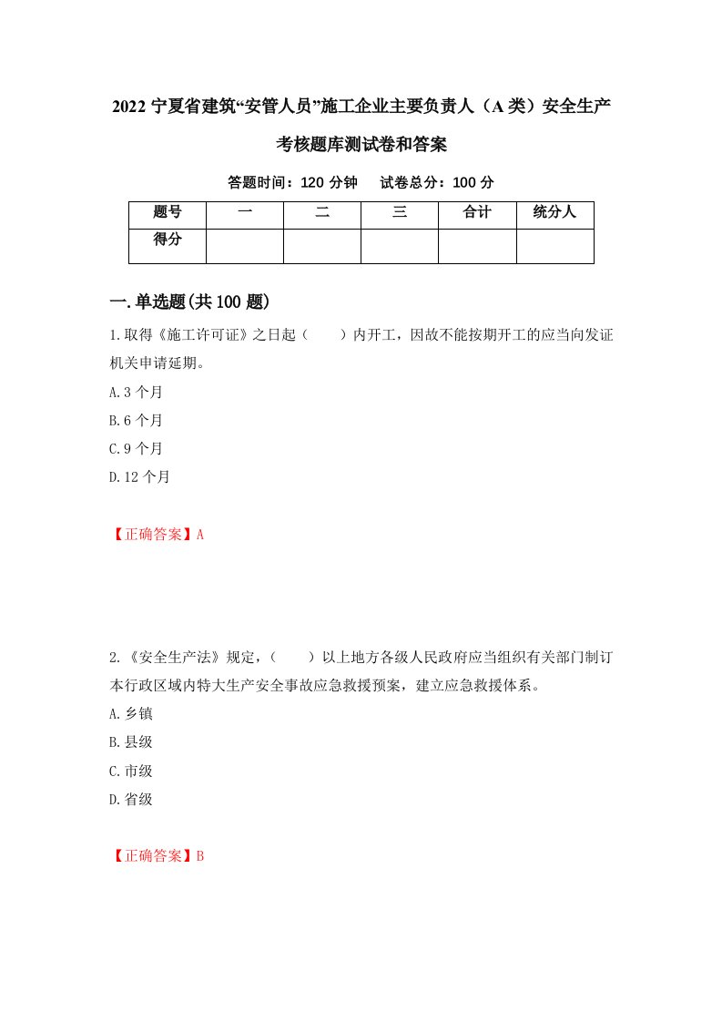 2022宁夏省建筑安管人员施工企业主要负责人A类安全生产考核题库测试卷和答案第74卷