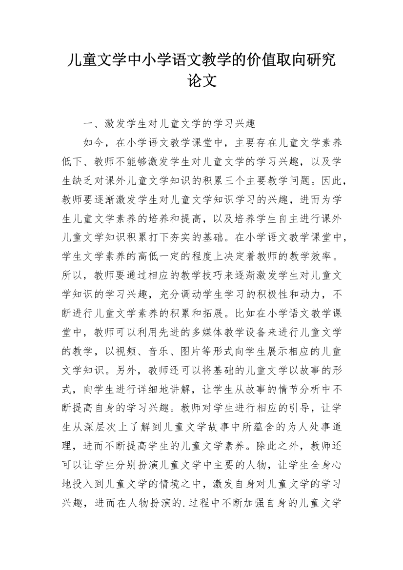 儿童文学中小学语文教学的价值取向研究论文