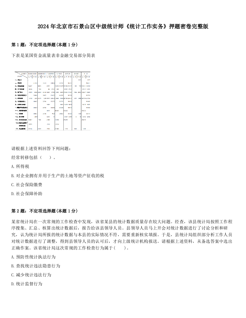 2024年北京市石景山区中级统计师《统计工作实务》押题密卷完整版