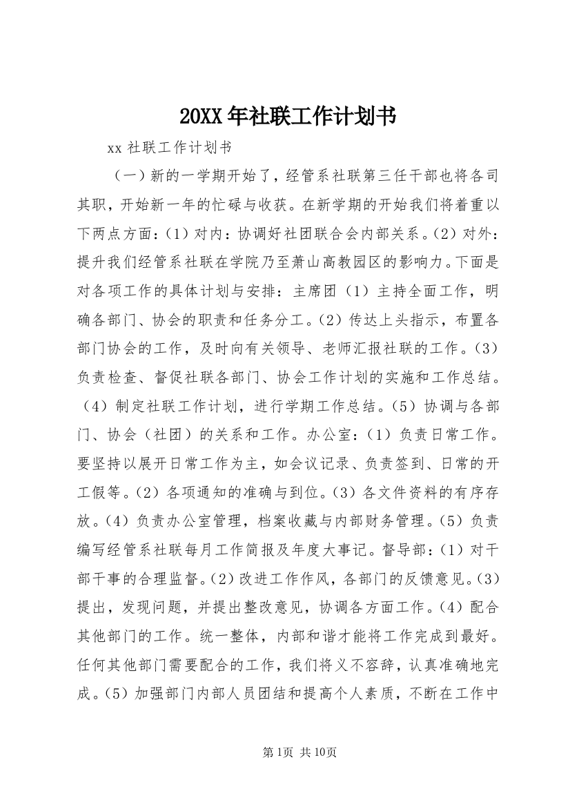 20XX年社联工作计划书