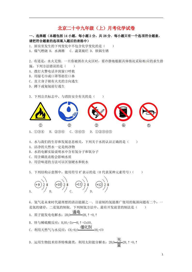 北京市第二十中学九级化学上学期月考试题（含解析）