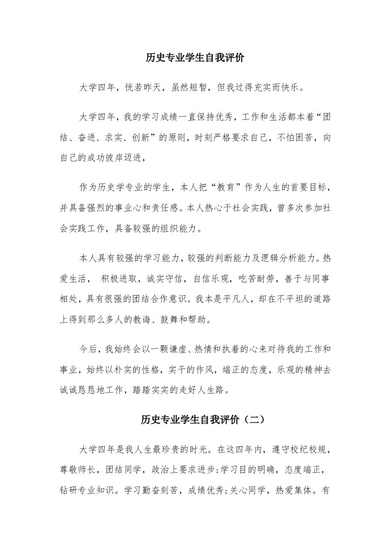 历史专业学生自我评价