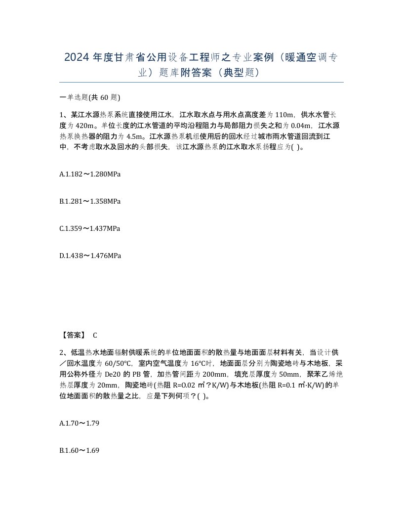 2024年度甘肃省公用设备工程师之专业案例暖通空调专业题库附答案典型题