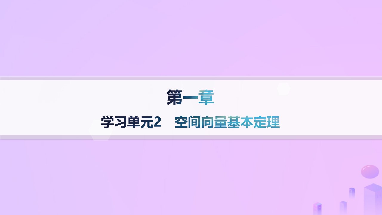 2024_2025学年新教材高中数学第1章空间向量与立体几何1.2空间向量基本定理课件新人教A版选择性必修第一册