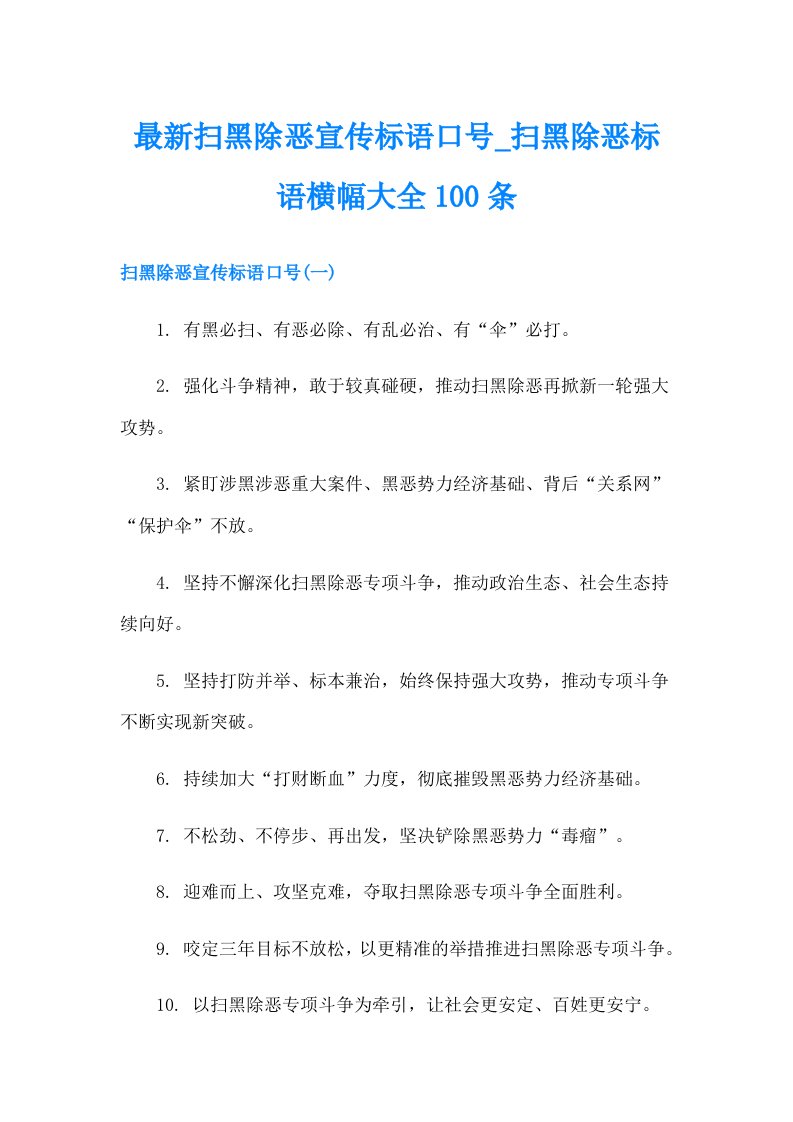 最新扫黑除恶宣传标语口号_扫黑除恶标语横幅大全100条