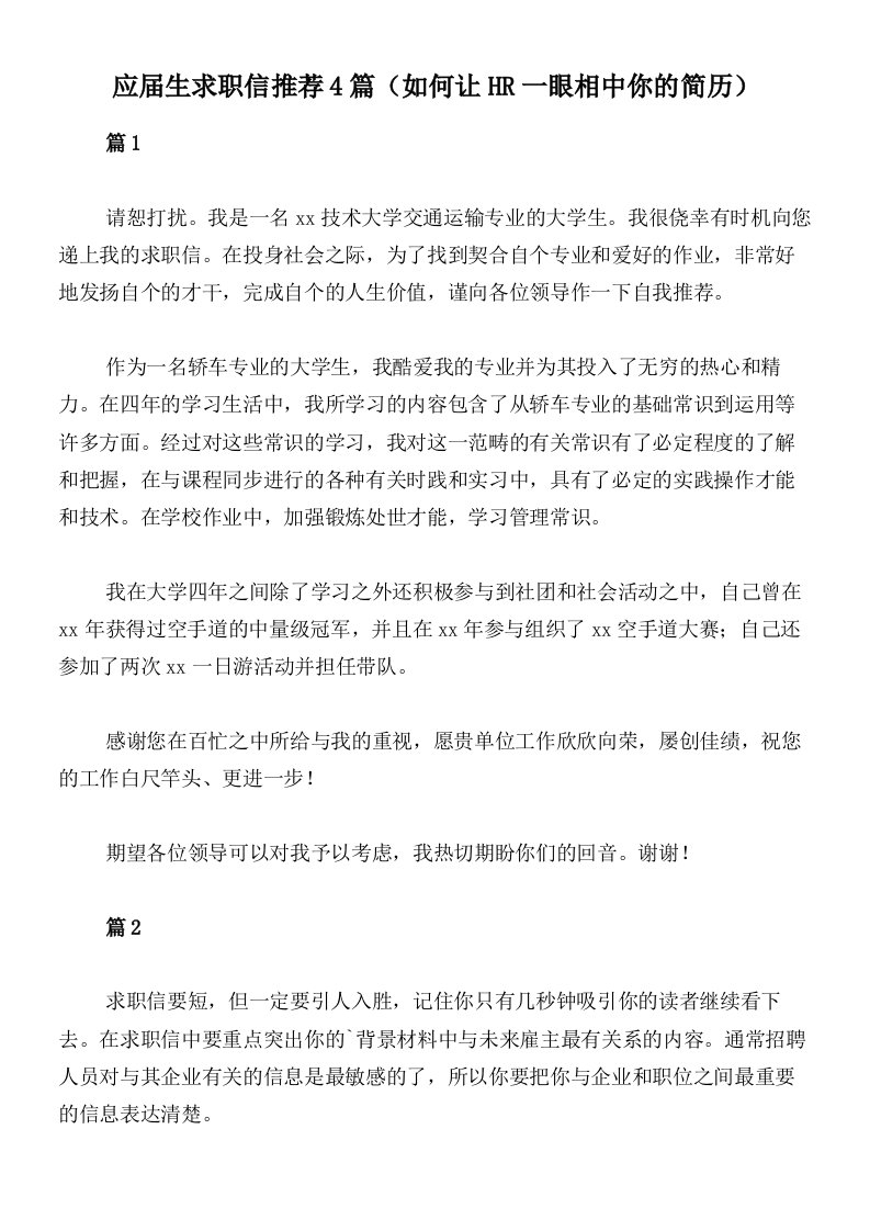 应届生求职信推荐4篇（如何让HR一眼相中你的简历）