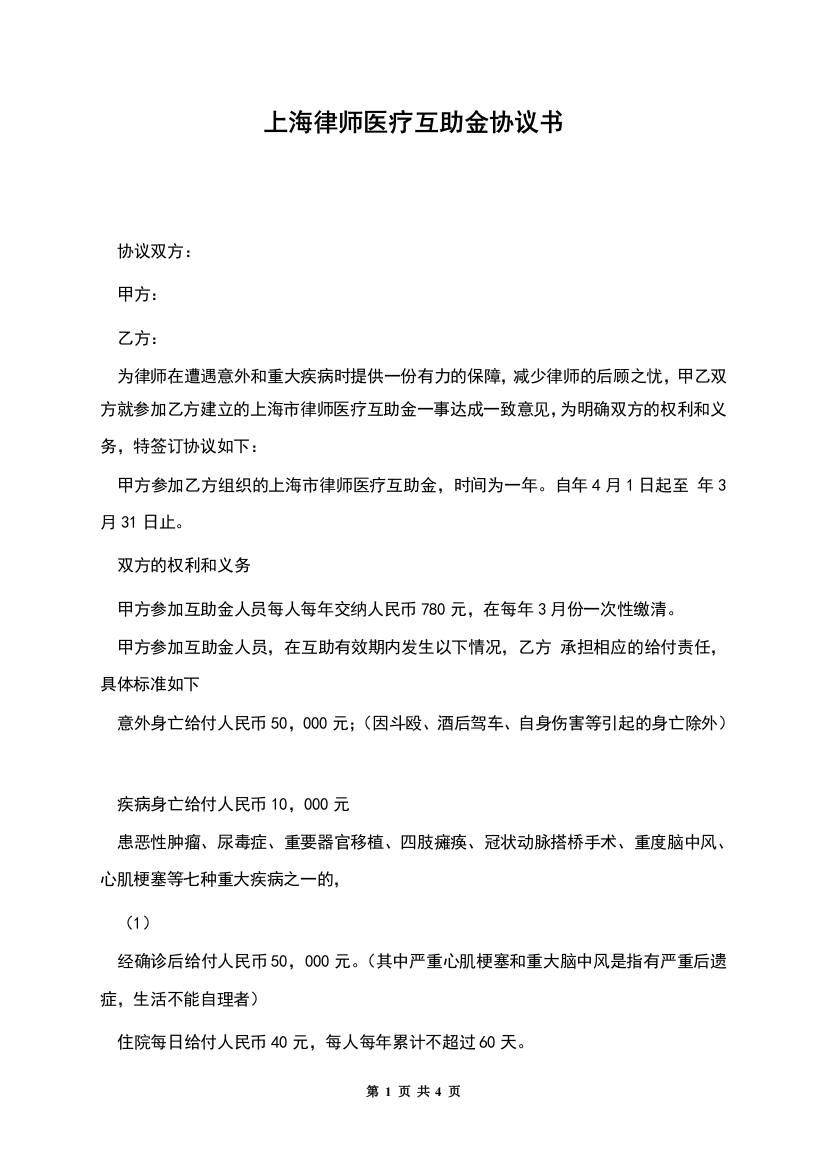 上海律师医疗互助金协议书