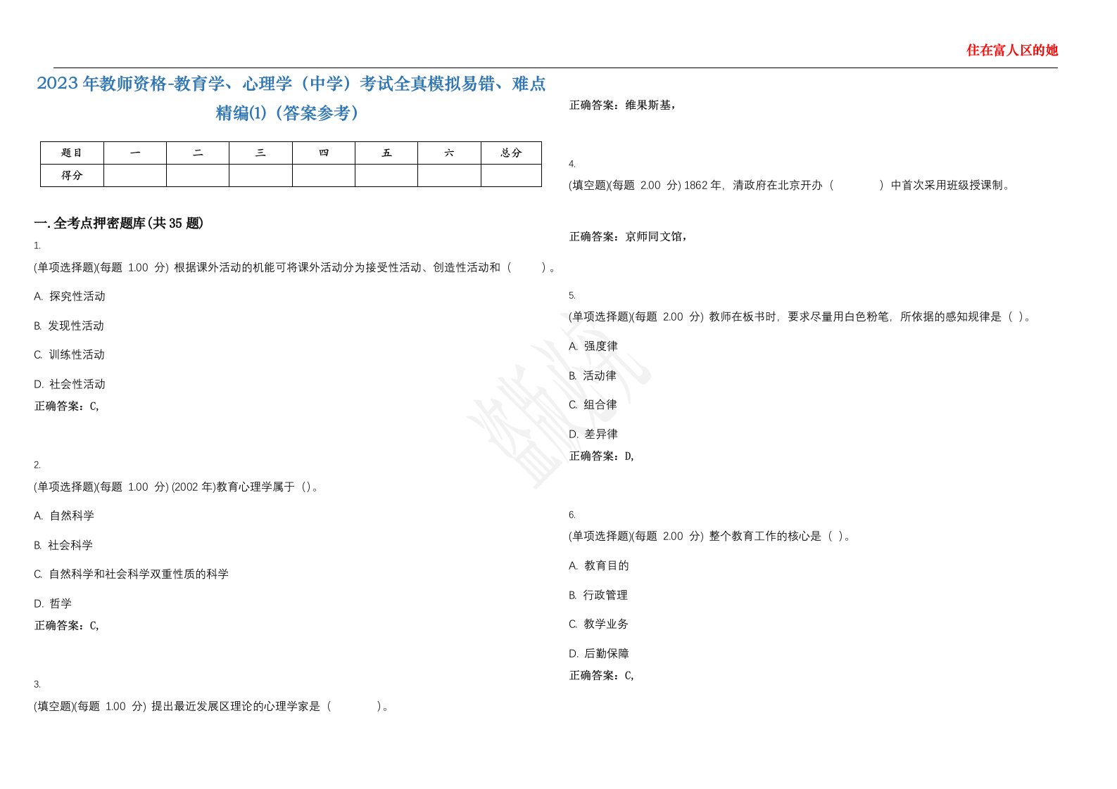 2023年教师资格-教育学、心理学（中学）考试全真模拟易错、难点精编⑴（答案参考）试卷号；15