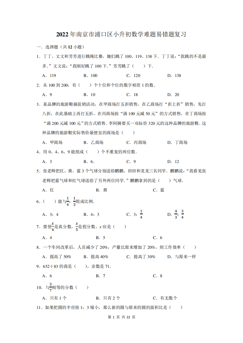 2022年南京市浦口区小升初数学难题易错题复习附答案解析