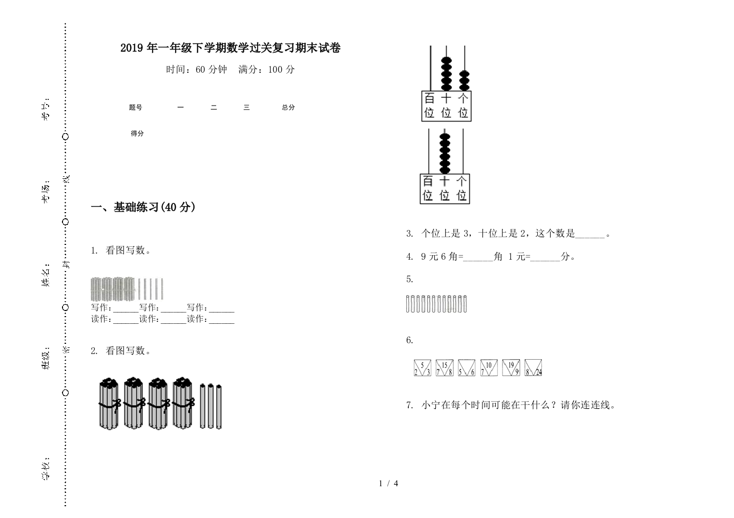 2019年一年级下学期数学过关复习期末试卷