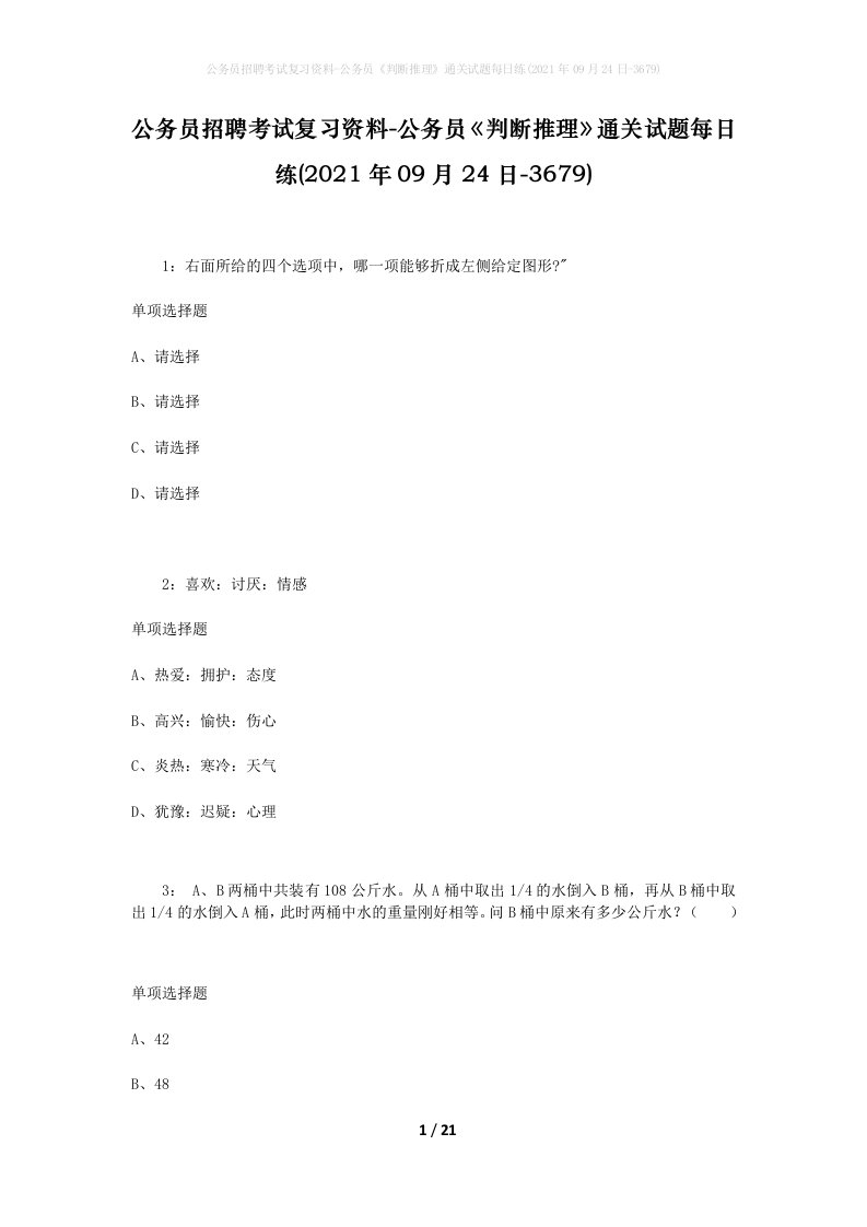 公务员招聘考试复习资料-公务员判断推理通关试题每日练2021年09月24日-3679