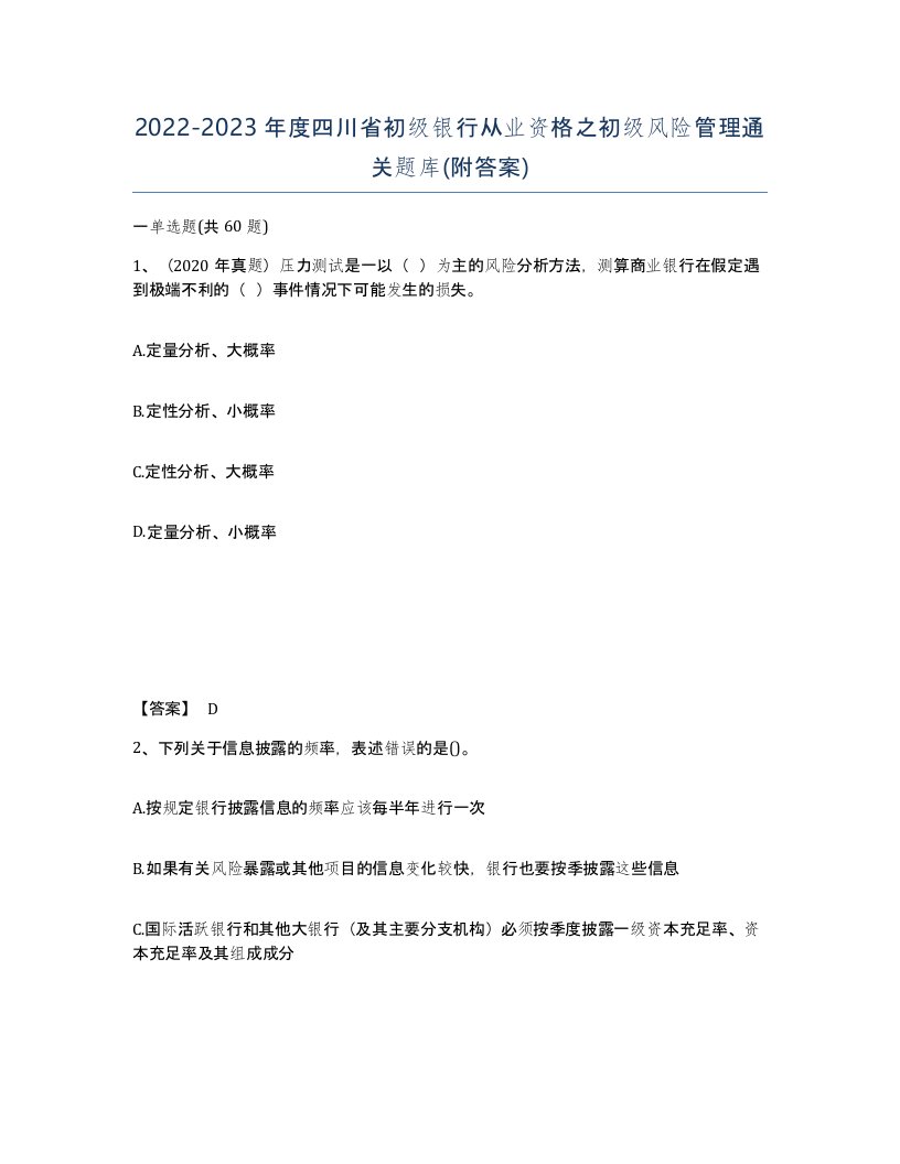 2022-2023年度四川省初级银行从业资格之初级风险管理通关题库附答案