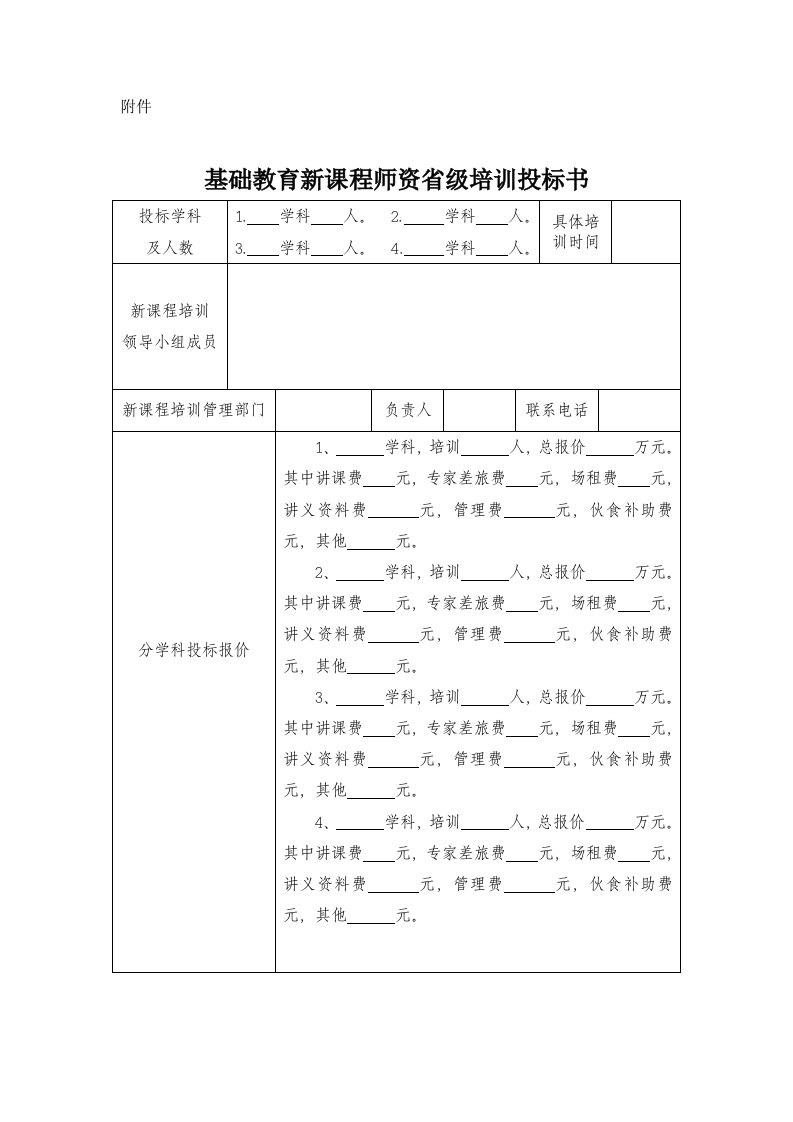 基础教育新课程师资省级培训投标书