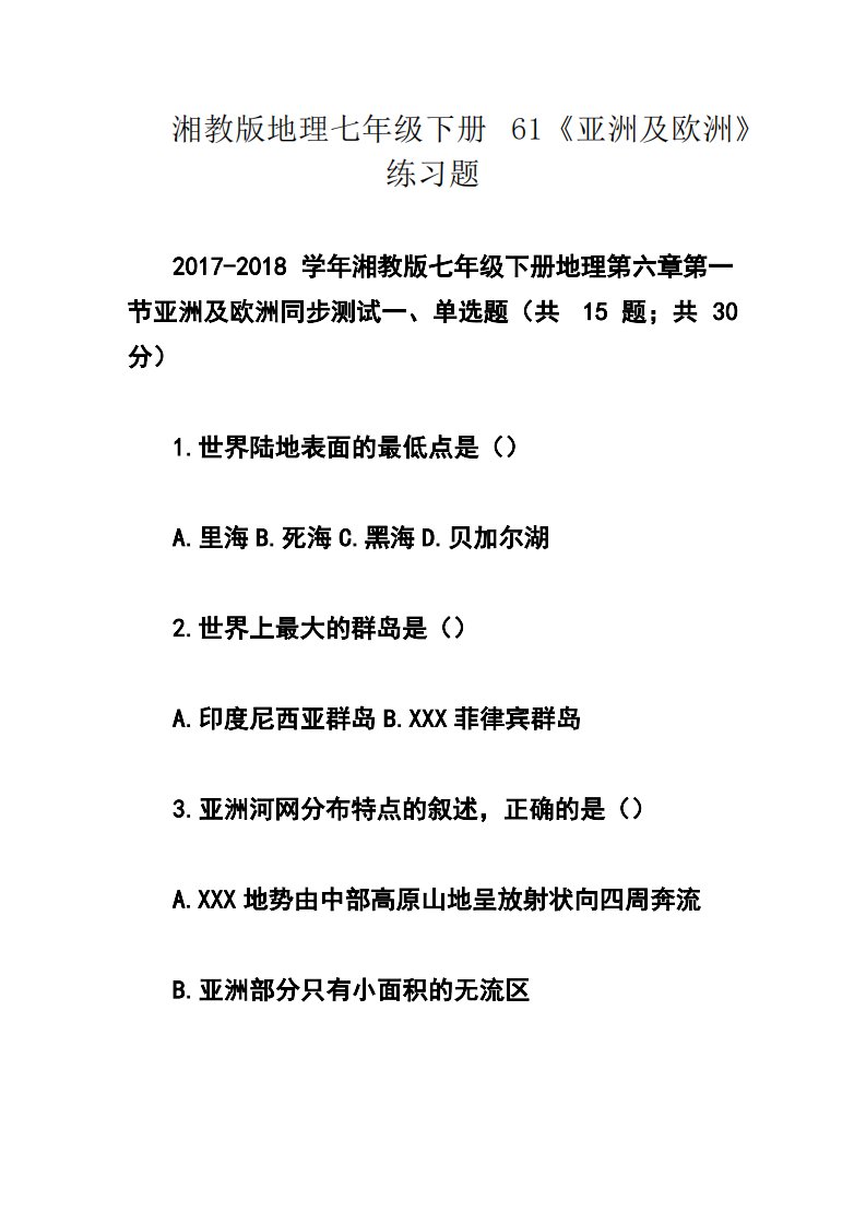 湘教版七年级下册地理