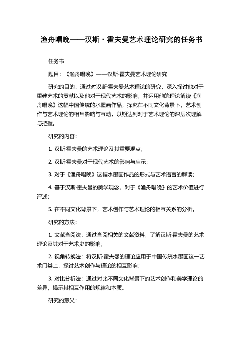 渔舟唱晚——汉斯·霍夫曼艺术理论研究的任务书