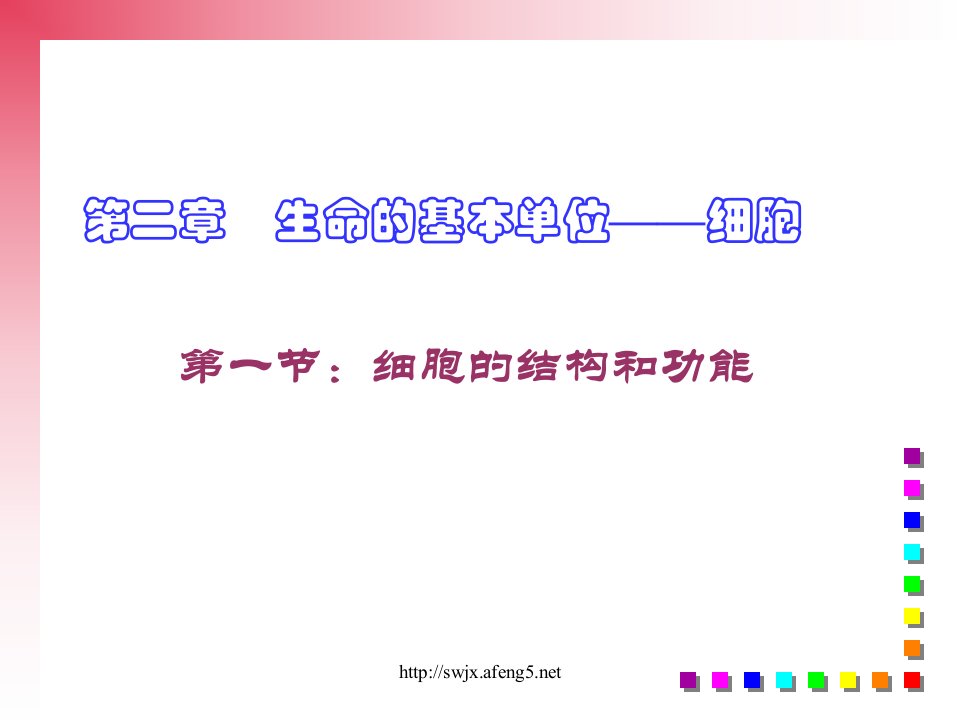 细胞的结构和功能、细胞的生物膜系统