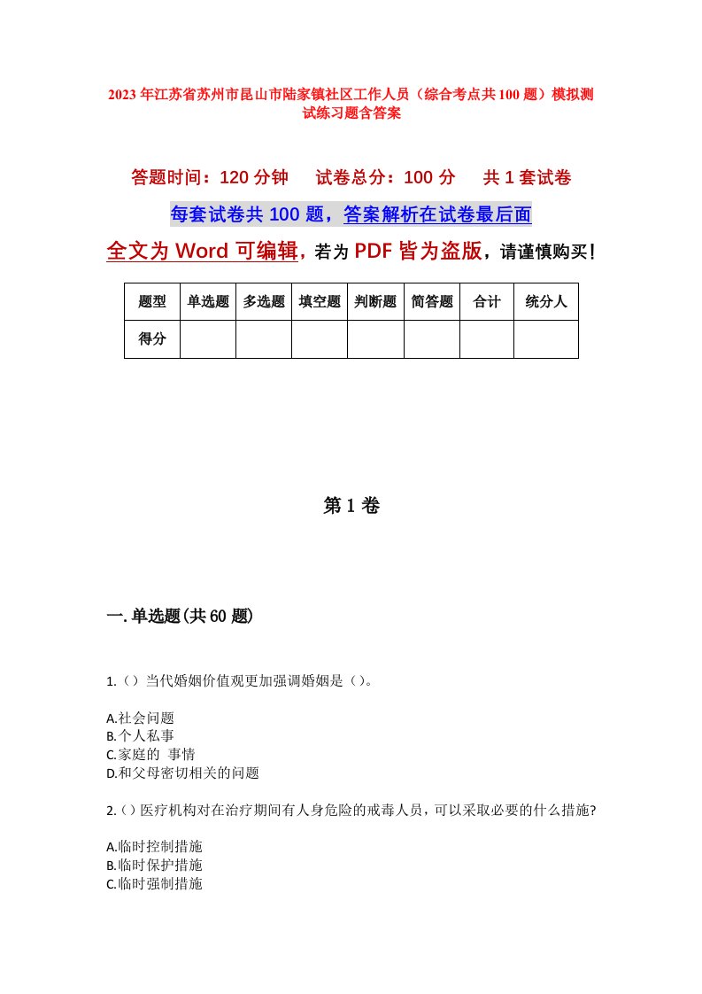 2023年江苏省苏州市昆山市陆家镇社区工作人员综合考点共100题模拟测试练习题含答案