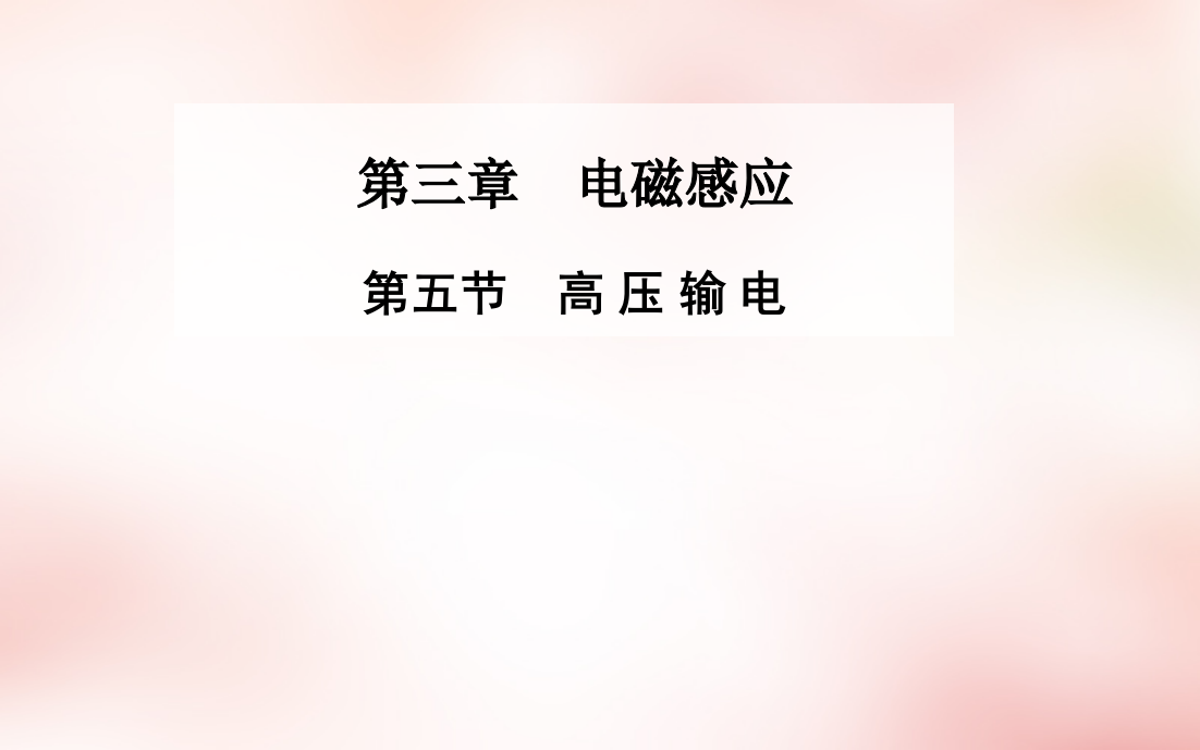 电磁感应第五节高压输电情景导入课前导读知识解惑栏目链接