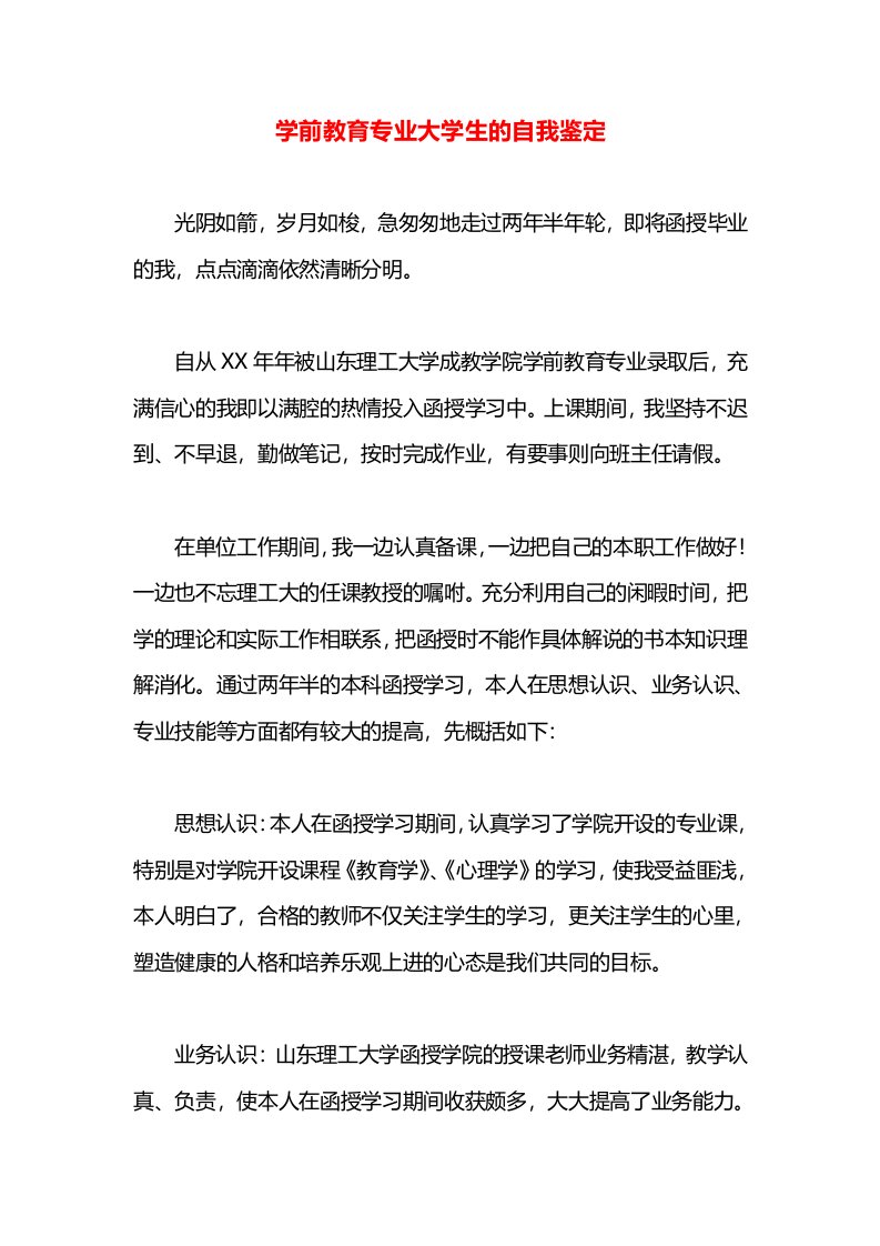 学前教育专业大学生的自我鉴定