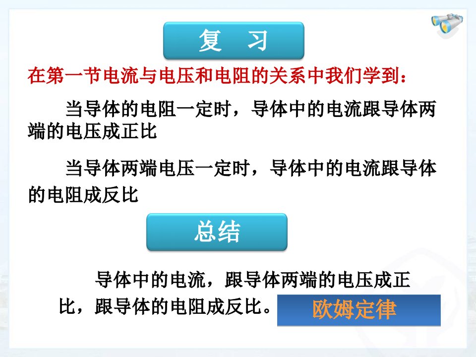 最新人教版九年级物理17.2欧姆定律课件精心制作ppt