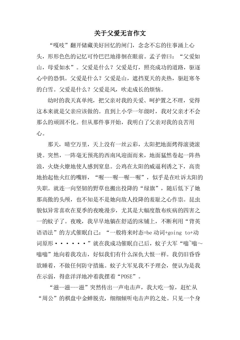 关于父爱无言作文