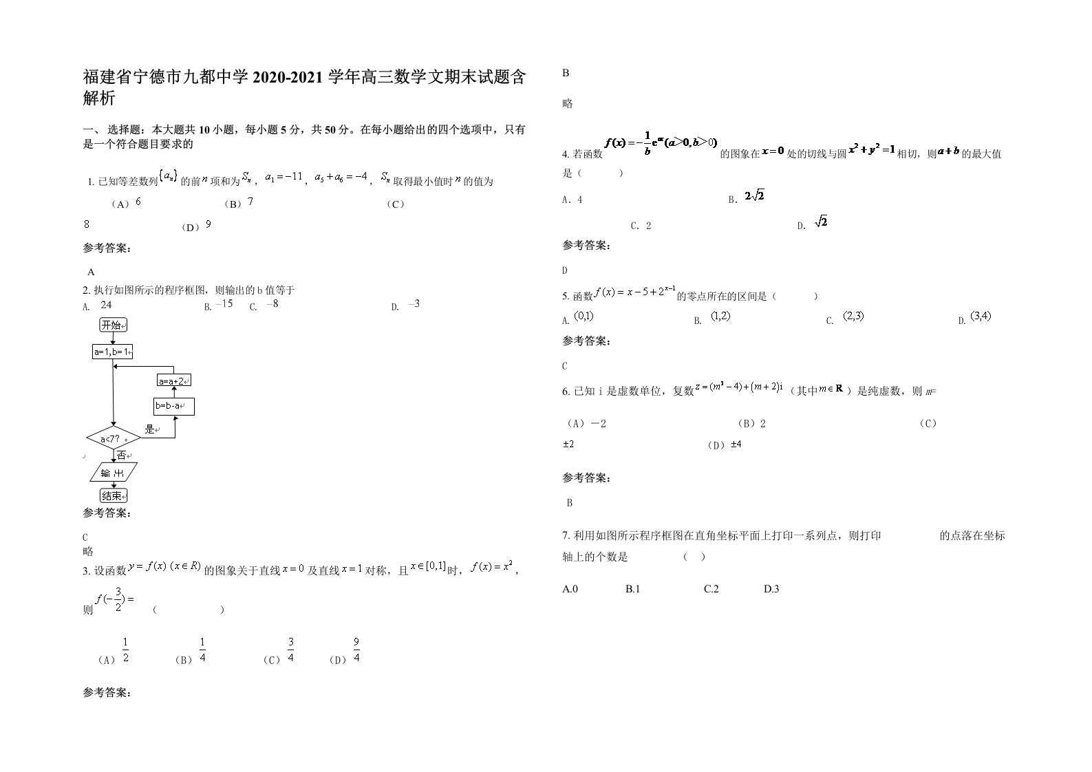 福建省宁德市九都中学2020-2021学年高三数学文期末试题含解析