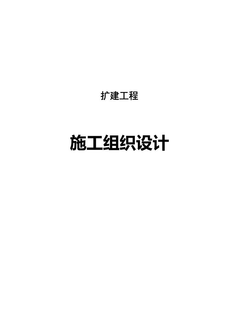 某医院改扩建工程施工组织设计