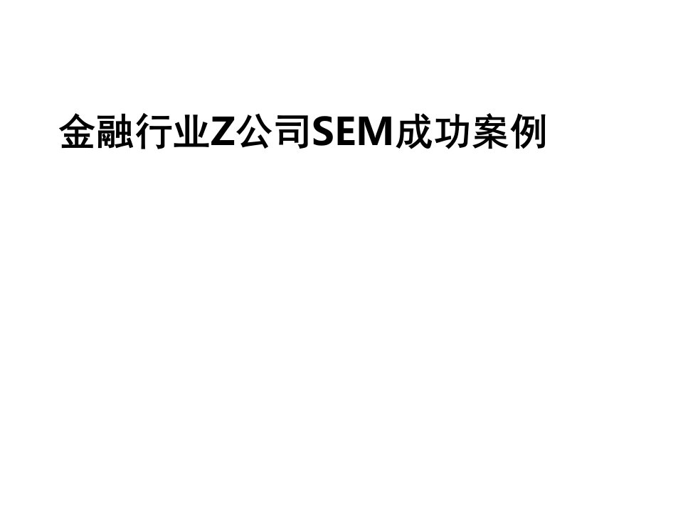 搜索引擎优化金融行业营销案例知识课件