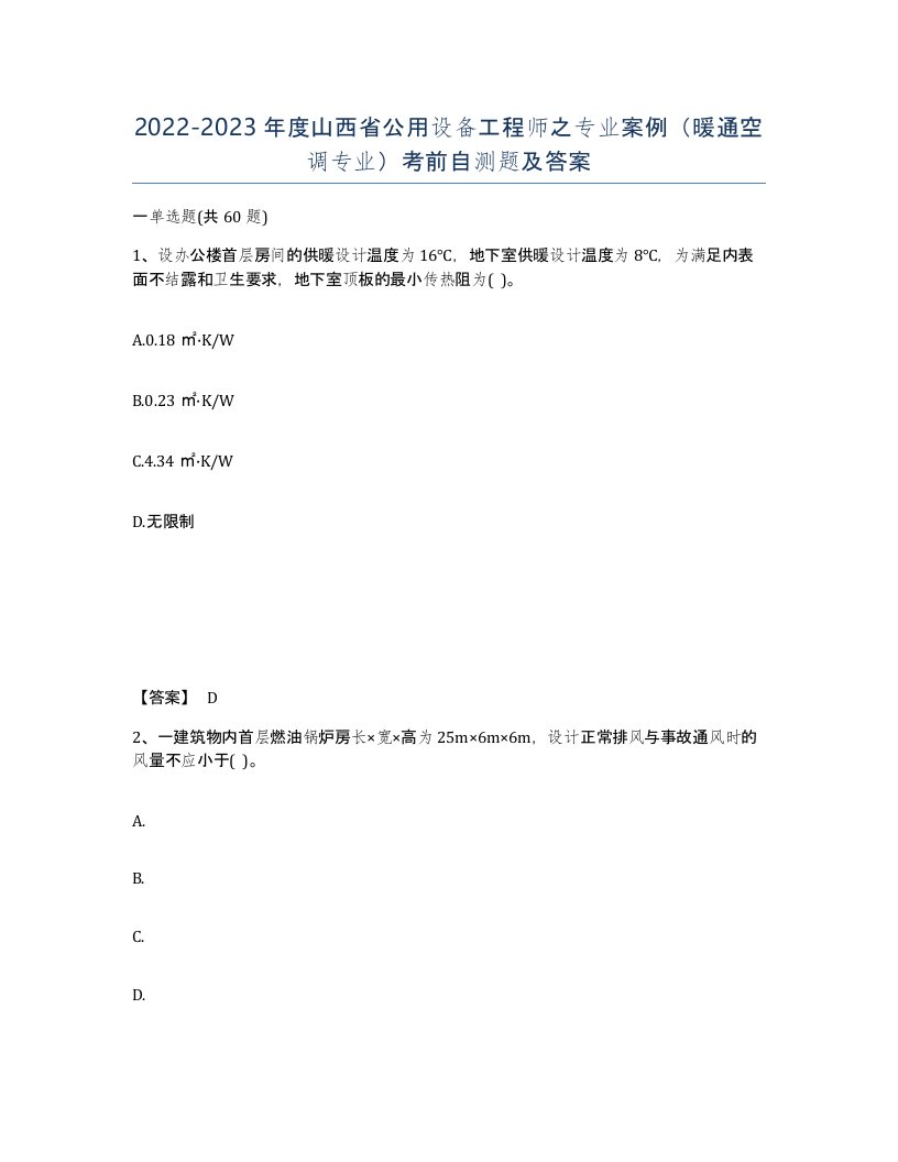 2022-2023年度山西省公用设备工程师之专业案例暖通空调专业考前自测题及答案