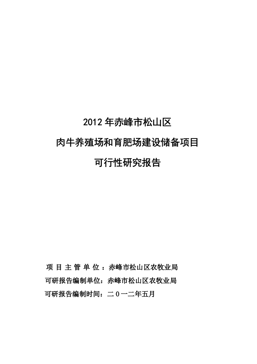 赤峰市松山区肉牛养殖场和育肥场建设项目可行性研究报告