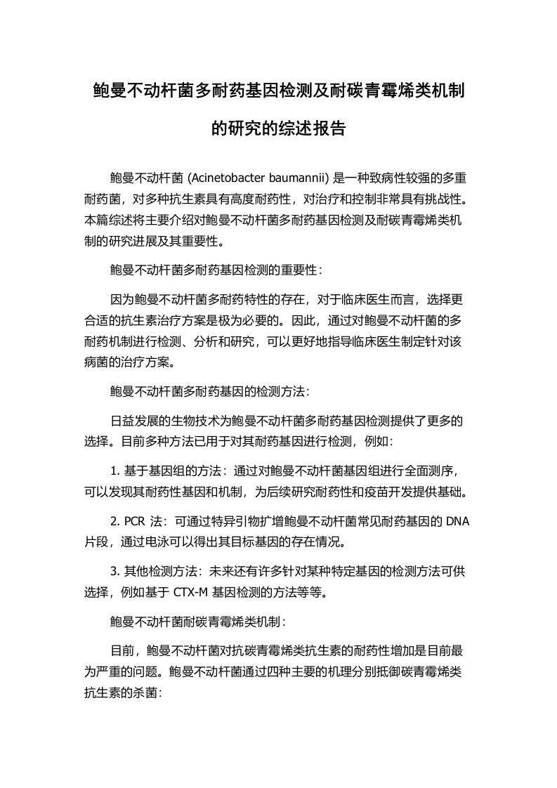 鲍曼不动杆菌多耐药基因检测及耐碳青霉烯类机制的研究的综述报告