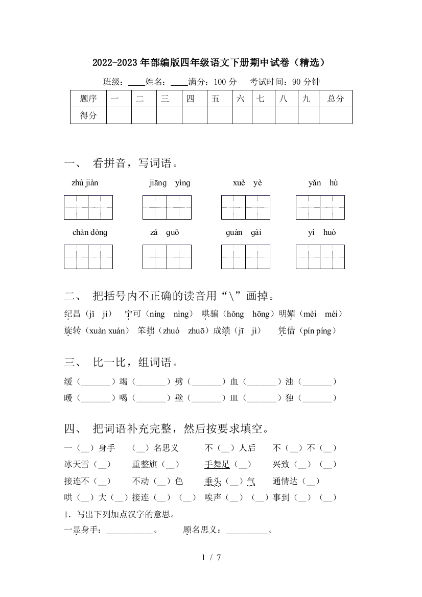 2022-2023年部编版四年级语文下册期中试卷(精选)