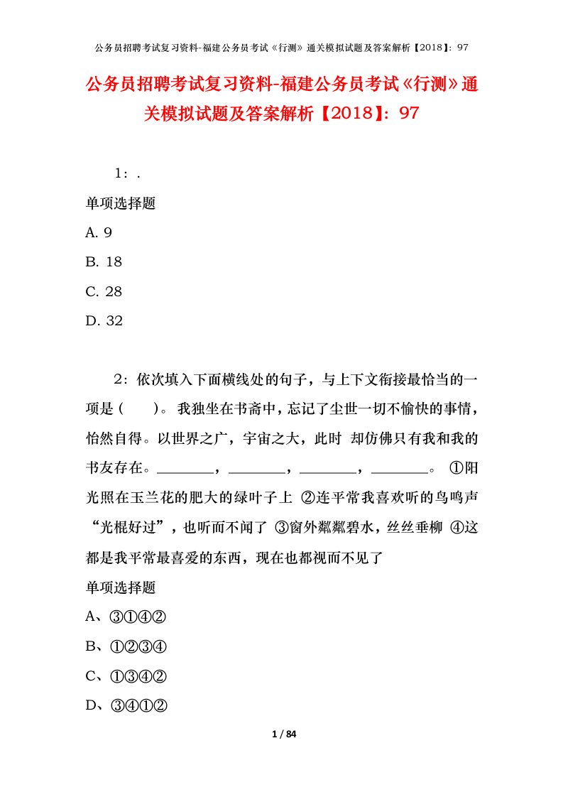 公务员招聘考试复习资料-福建公务员考试行测通关模拟试题及答案解析201897_9