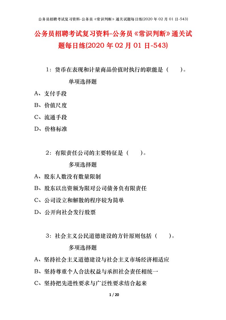 公务员招聘考试复习资料-公务员常识判断通关试题每日练2020年02月01日-543