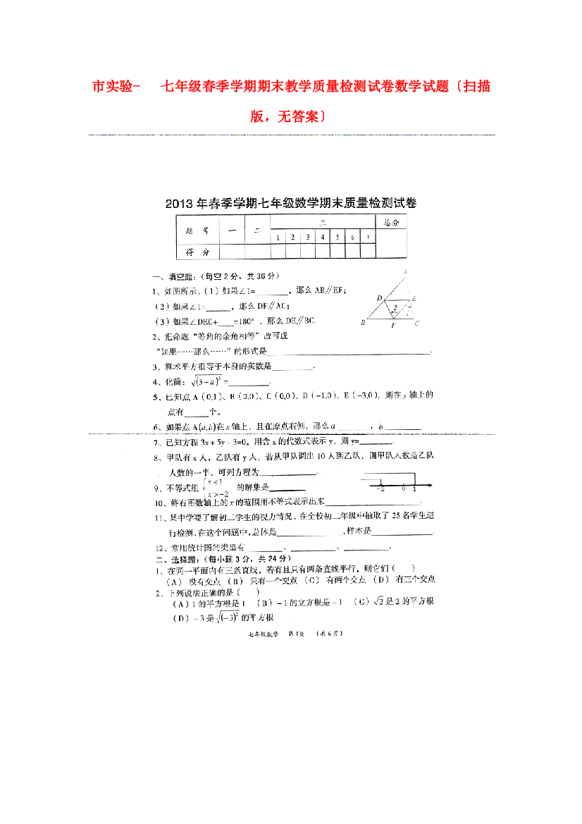 （整理版）市实验学校七年级春季学期期末教学