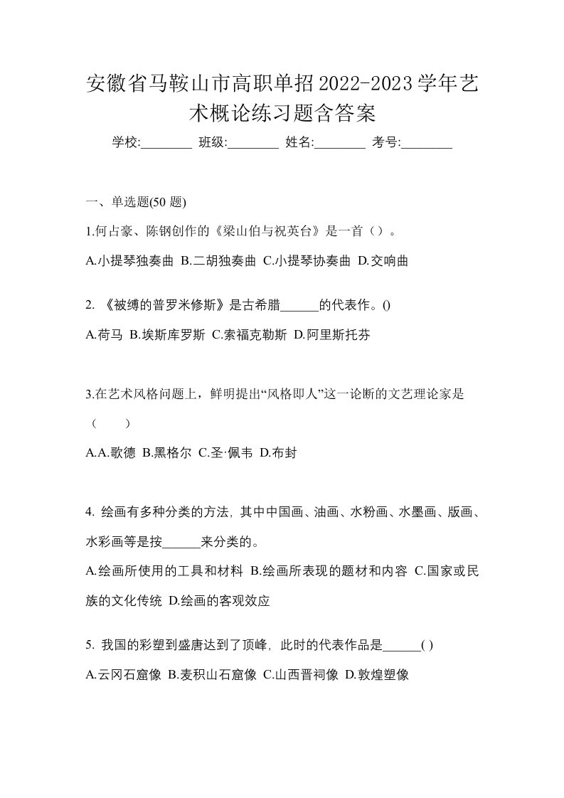 安徽省马鞍山市高职单招2022-2023学年艺术概论练习题含答案