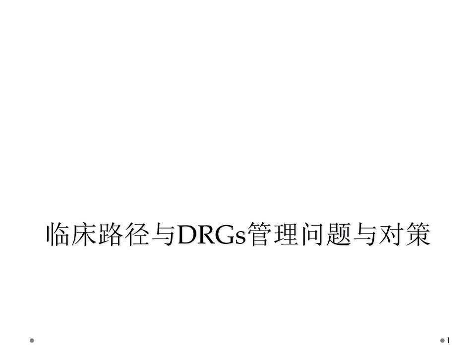 临床路径与DRGs管理问题与对策课件