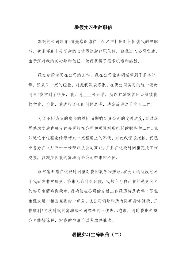 暑假实习生辞职信