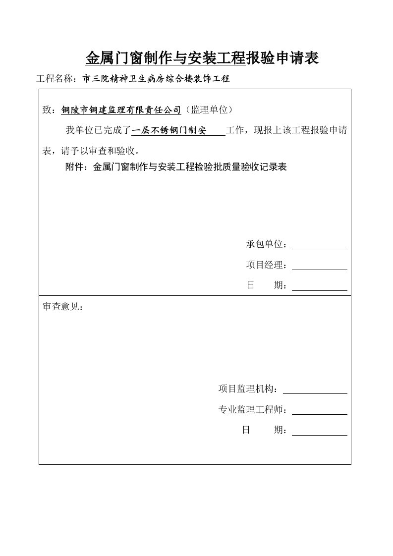 门窗工程验收报审表