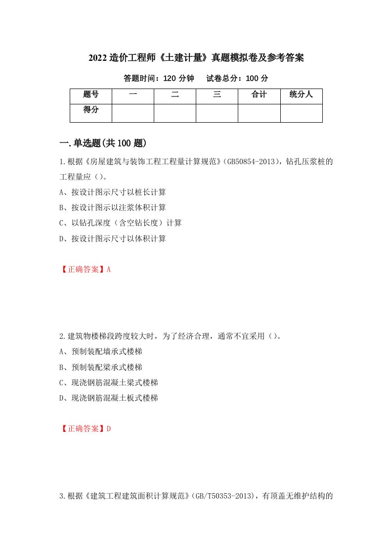 2022造价工程师土建计量真题模拟卷及参考答案3