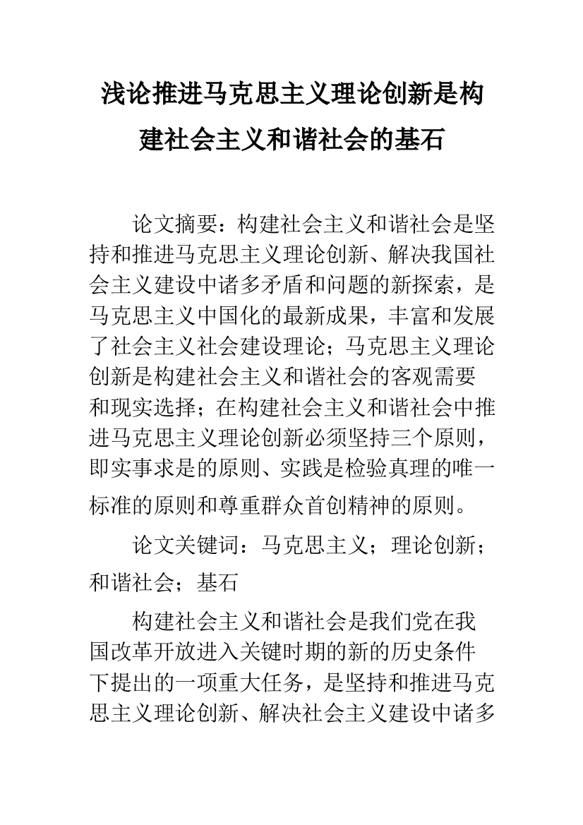 浅论推进马克思主义理论创新是构建社会主义和谐社会的基石