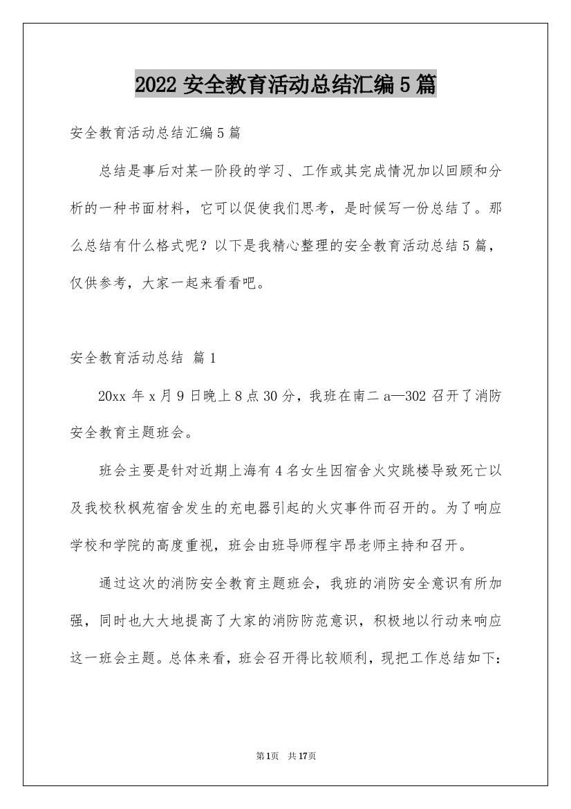 2022安全教育活动总结汇编5篇