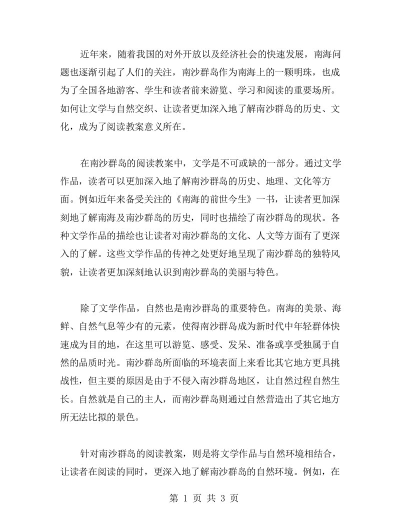 让文学与自然交织——美丽的南沙群岛阅读教案