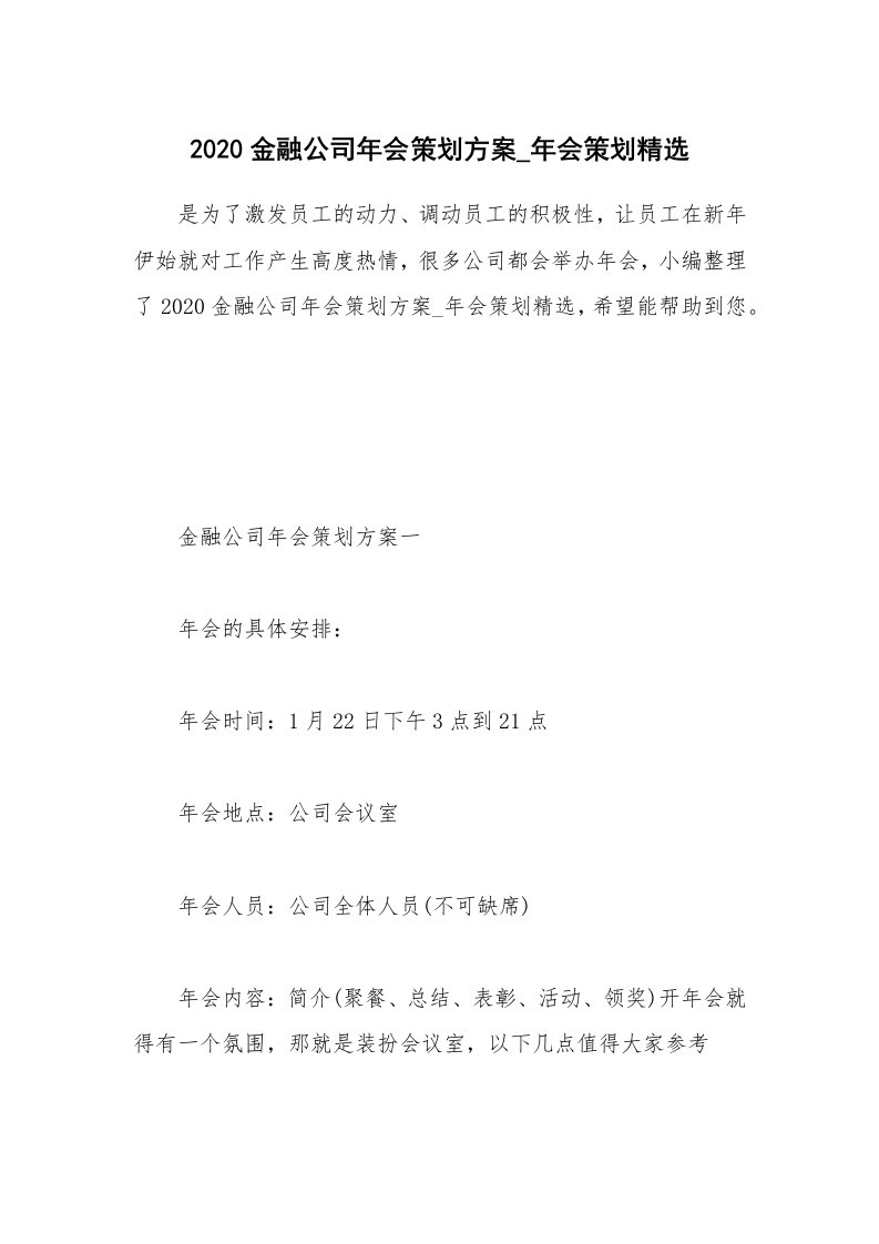 办公文秘_2020金融公司年会策划方案_年会策划精选