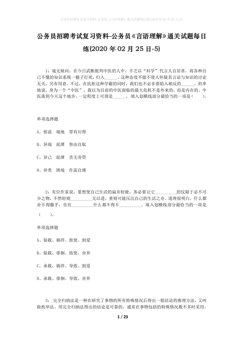 公务员招聘考试复习资料-公务员言语理解通关试题每日练2020年02月25日-5